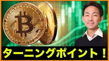 ビットコインはターニングポイントへ。