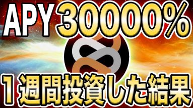 【HectorDAO】APY3万%に1週間チャレンジしてみた結果