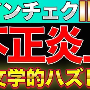 【炎上】IEOで不正抽選疑惑 コインチェックの今後の対応について 【PLT上場延期濃厚】