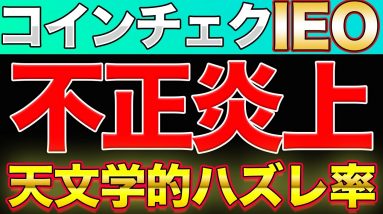 【炎上】IEOで不正抽選疑惑 コインチェックの今後の対応について 【PLT上場延期濃厚】