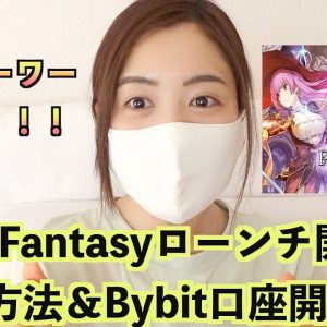 あの元素騎士キラー『Tap Fantasy』ローンチパッド開始！世界一分かりやすくBybit(バイビット）口座開設方法解説！！！今から参加も遅くない！！！