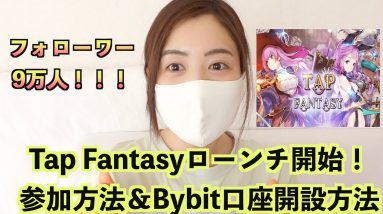 あの元素騎士キラー『Tap Fantasy』ローンチパッド開始！世界一分かりやすくBybit(バイビット）口座開設方法解説！！！今から参加も遅くない！！！