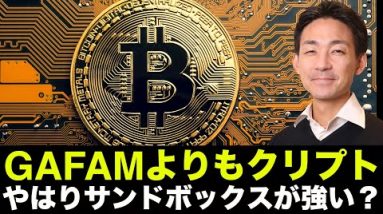 GAFAMよりもクリプト！GameFiはやはりサンドボックス⁉️