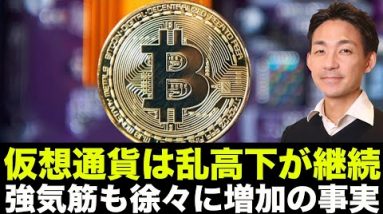 仮想通貨は乱高下！ビットコイン強気筋は増加も、先が見えない展開が続く。