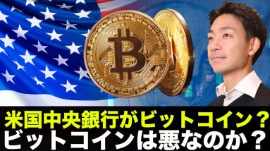 米国中央銀行がビットコイン購入の可能性？