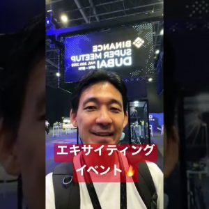 仮想通貨-バイナンスのネットワーキングイベントへ参加してきます