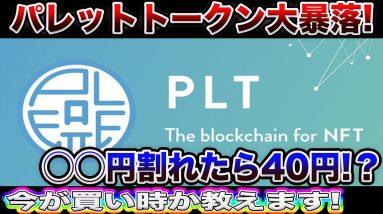 【このまま40円に!?】パレットトークン正念場!次この動きしたらさらに大暴落します!【仮想通貨】