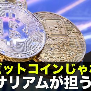 もうビットコインじゃない？イーサリアムが今後担う役割！