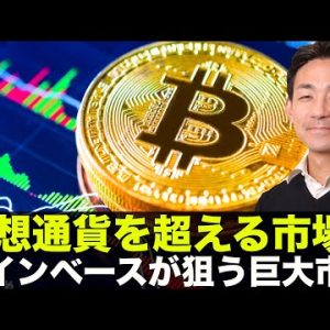 仮想通貨を超える！？コインベースが次に狙う巨大ビジネスとは？