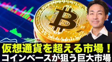 仮想通貨を超える！？コインベースが次に狙う巨大ビジネスとは？