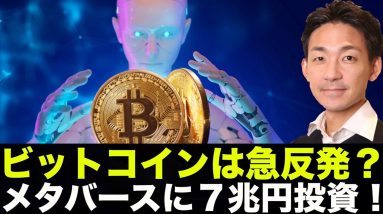 ビットコインは急反発？メタバースに７兆円投資する企業！