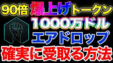 【9/30まで】90倍トークンのメタヒーローのエアドロップを確実に受け取る方法【HERO】