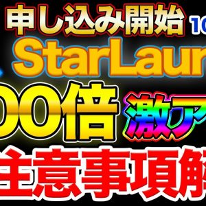 【10/28まで】500倍以上期待のStarLaunch(スターローンチ)申し込み方法　4万円→2000万円【注意事項】