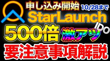 【10/28まで】500倍以上期待のStarLaunch(スターローンチ)申し込み方法　4万円→2000万円【注意事項】