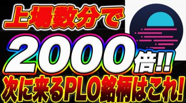 【2000倍達成】やっぱりパラチェーンオークション銘柄は激アツ!GLMRの獲得方法・ステーキング方法・次に来るパラチェーンオークション銘柄を分かりやすく解説します!【仮想通貨】【メタバース】