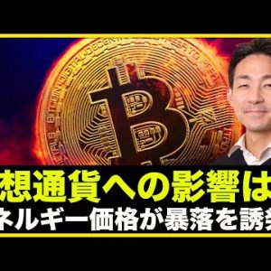 仮想通貨は大丈夫か？エネルギー価格がクラッシュを引き起こす？