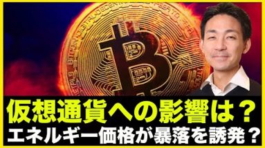 仮想通貨は大丈夫か？エネルギー価格がクラッシュを引き起こす？