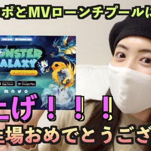 祝！GGM（モンスターギャラクシー）上場おめでとうございます♪今回も爆上げ！！！上場後の相場解説とMV（元素騎士）ローンチプールに関して！