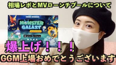 祝！GGM（モンスターギャラクシー）上場おめでとうございます♪今回も爆上げ！！！上場後の相場解説とMV（元素騎士）ローンチプールに関して！