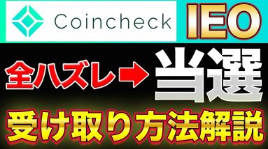 【非当選→当選】コインチェックIEOで非当選の人がトークンを受け取るには