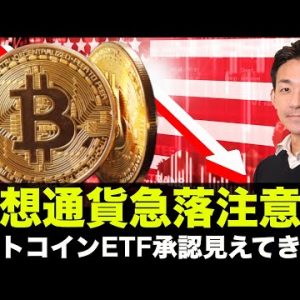 仮想通貨は急落注意報！ビットコインETF承認がみえてきた？