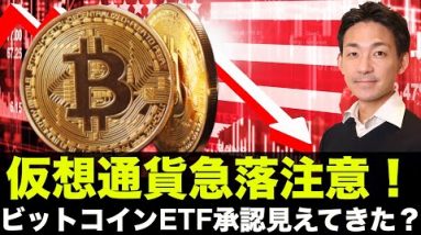 仮想通貨は急落注意報！ビットコインETF承認がみえてきた？