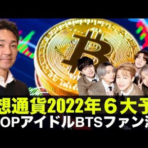 仮想通貨2022年の6第予想！K-POPアイドルBTSのファン激怒！