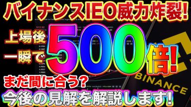 【バイナンスIEO強すぎ】上場後ベータトークン500倍に!今は購入しないほうがいい?これからの動きを徹底解説します!【仮想通貨】