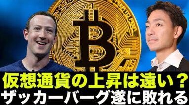 仮想通貨市場は諦めモード？メタCEOザッカーバーグ、遂に敗れる！