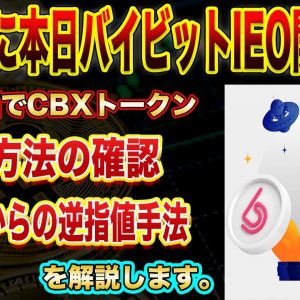 【本日12時30分から開始!】期待のメタバース銘柄【CBX】が本日よりIEO開始!21時上場時から狙える爆益の出し方もこの動画で伝授します!【仮想通貨】