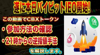 【本日12時30分から開始!】期待のメタバース銘柄【CBX】が本日よりIEO開始!21時上場時から狙える爆益の出し方もこの動画で伝授します!【仮想通貨】