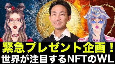 緊急プレゼント企画！世界が注目するNFTのホワイトリスト！