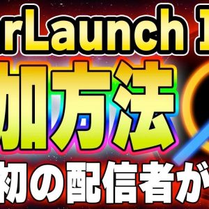 【StarLaunch】100倍の期待！スターローンチで行われるIDOへ参加する方法を解説！