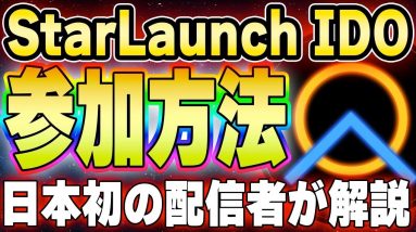 【StarLaunch】100倍の期待！スターローンチで行われるIDOへ参加する方法を解説！