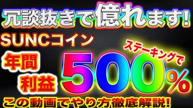 【SUNCコインがやばすぎる!】ステーキングで年利500％!?冗談抜きで億れる理由を解説します!【仮想通貨】【ビットコイン】