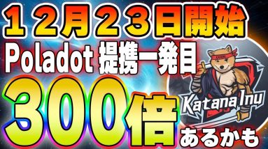 【Katana Inu】BlueZillaがPolkadot提携で気合の入ったIDO！300倍の可能性もあり！