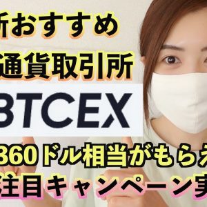 【最新仮想通貨取引所】BTCEXが最大360ドル相当もらえるキャンペーン開催中♪抽選で１０名様に５０ドル相当プレゼント♪登録するなら今がチャンス！