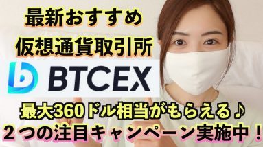 【最新仮想通貨取引所】BTCEXが最大360ドル相当もらえるキャンペーン開催中♪抽選で１０名様に５０ドル相当プレゼント♪登録するなら今がチャンス！