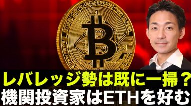 仮想通貨急落でレバレッジ勢は一掃！機関投資家はETHに向かう！