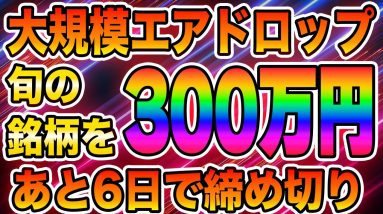 【ガチお金配り】暴落の中でも上昇していた旬の銘柄を300万円分無料でプレゼントします。