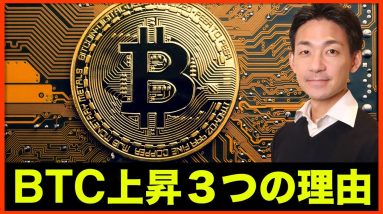 ビットコイン上昇の三つの理由