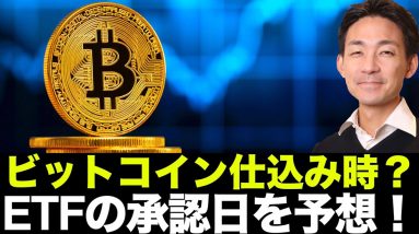 ビットコインETF承認日はいつ？上昇期待はしばらく続く。