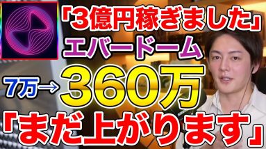 【極秘情報あり？】Everdomeで3億円以上稼いだ青汁王子がまだ手放さない理由【仮想通貨】【エバードーム】