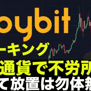 Bybit（バイビット）：仮想通貨の不労所得！ステーキングの使い方解説！買って放置は勿体無い！