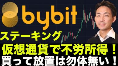 Bybit（バイビット）：仮想通貨の不労所得！ステーキングの使い方解説！買って放置は勿体無い！