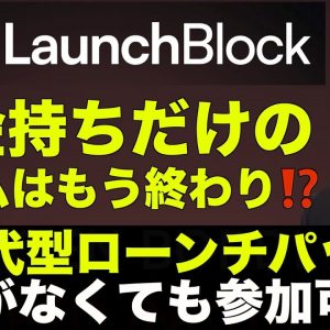 仮想通貨で一発逆転もある？次世代型ローンチパッド誕生！