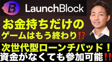 仮想通貨で一発逆転もある？次世代型ローンチパッド誕生！