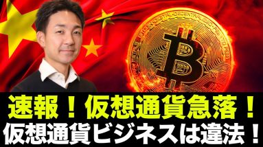 ビットコイン・仮想通貨急落！中国で仮想通貨ビジネスは違法！