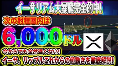 【イーサリアム年内6,000ドルへ】ETH予想的中で爆上げ!今からでも爆益出したい方必見です!【仮想通貨】【リップル】