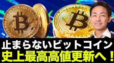 ビットコイン史上最高高値へ！事実売りは来なかった！仮想通貨市場は安堵。